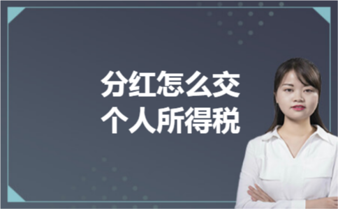 分红怎么交个人所得税