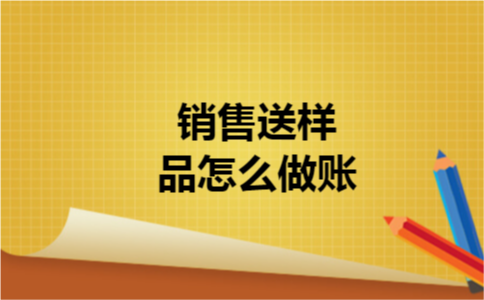 销售送样品怎么做账