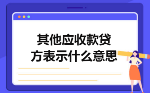 其他应收款贷方表示什么意思