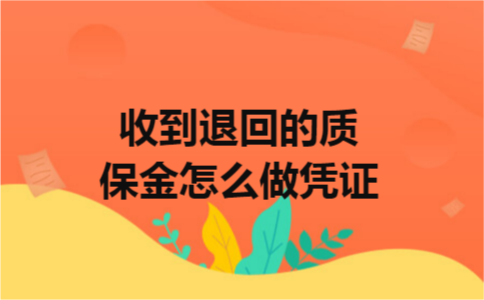 收到退回的质保金怎么做凭证 收到退回的质保金怎么做凭证