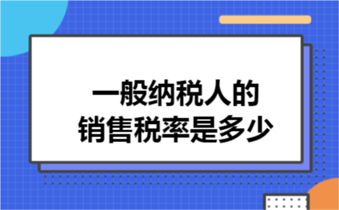 一般纳税人的销售税率是多少