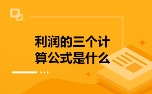利润的三个计算公式是什么