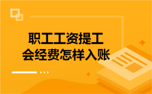 职工工资提工会经费怎样入账