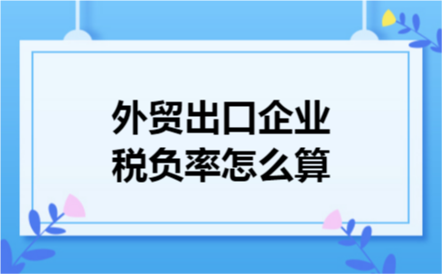 外贸出口企业税负率怎么算