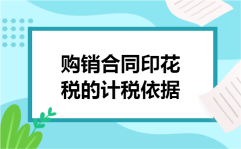 购销合同印花税的计税依据