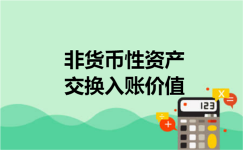 非货币性资产交换入账价值
