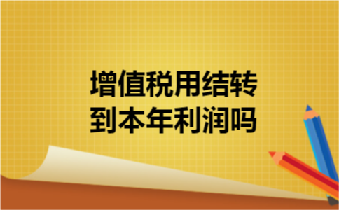增值税用结转到本年利润吗