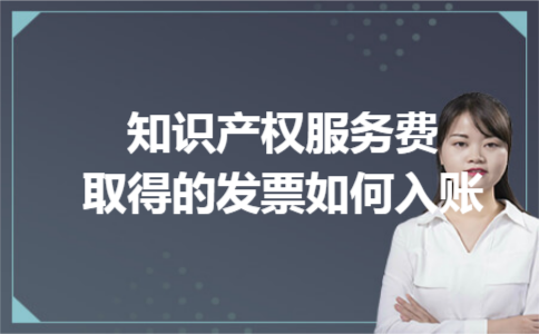 知识产权服务费取得的发票如何入账