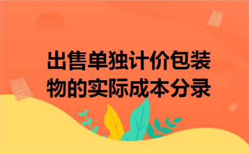 出售单独计价包装物的实际成本分录