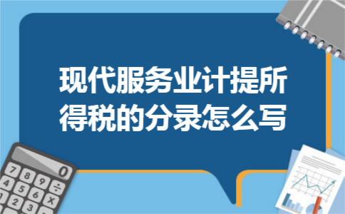 现代服务业计提所得税的分录怎么写