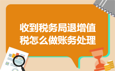 收到税务局退增值税怎么做账务处理