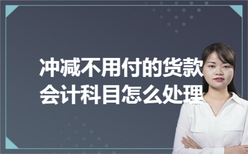 冲减不用付的货款会计科目怎么处理