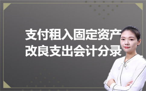支付租入固定资产改良支出会计分录