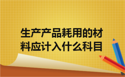 生产产品耗用的材料应计入什么科目