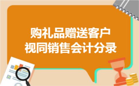 购礼品赠送客户视同销售会计分录 导读:企业在生产经营的过程中可能会遇到购入礼品赠送客户的情况,这种情况一般来说在会计上需要及时的看,做视同销售,会计上看做视同销售是需要及时的进行会计处理的,本文将详细介绍一下购礼品赠送客户视同销售会计分录怎么做. 购礼品赠送客户视同销售会计分录 答:一、外购商品作为样品赠送客户的账务处理 1、从会计核算和财务管理的角度看,无论是否实际入库以及后续如何处理;在收到样品时都应当办理入库手续.购入的商品作为样品,无论是用于长期展示,还是短期促销,都要视其最终处理途径确定如何进行会计处理.比如无偿赠送,这种情况属于视同销售,会计上按其成本及应计税额: 借:销售费用 贷:发出商品--样品 应交税费--应交增值税(销项税额) 二、赠送客户商品的账务处理 方案一:与开具销售发票正常销售的产品一同确认销售收入,确认销项税,正常结转成本,只是在单价上有所体现,单价会低于其他客户; 方案二:不开具销售发票确认为样品费,按销售单价确认销项税;会计处理: 借:费用 贷:库存商品应缴税费/应交增值税/销项税额; 方案三:不开具销售发票确认为营业外支出,按销售单价确认销项税;会计处理: 借:营业外支出 贷:主营业务收入应缴税费/应交增值税/销项税额 同时: 借:主营业务成本 贷:库存商品 活动赠送商品视同销售的会计处理怎么做? 1、赠送礼品、物品进促销费用(包括进项税转出) 借:销售费用--业务宣传费 贷:库存商品 应缴税费--应缴增值税(进项税转出) 2、代缴个人所得税(企业赠送礼品不可能向受礼人索取个税,只能自己垫付) 借:销售费用--业务宣传费 贷:银行存款 赠送的礼品、物品如果是企业自己生产的产品,在归入促销费用的同时将其作为视同销售处理. 1、赠送的礼品、物品 借:销售费用--业务宣传费 贷:主营业务收入 应缴税费--应缴增值税(销项税款) 2、结转销售成本 借:主营业务成本 贷:产成品 以上详细介绍了购礼品赠送客户视同销售会计分录怎么做,也介绍了活动赠送商品视同销售的会计处理怎么做.作为一名企业的财务会计,一定要特别的清楚,购礼品赠送客户视同销售会计分录如本文所示,如果你已经阅读了本文内容,还想知道更多一些,关注一下本平台相关内容吧.