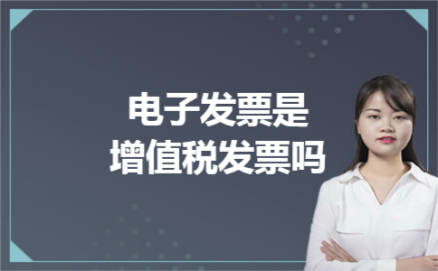 电子发票是增值税发票吗