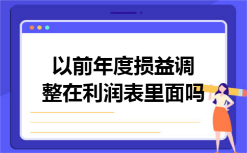 以前年度损益调整在利润表里面吗