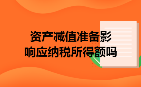 资产减值准备影响应纳税所得额吗