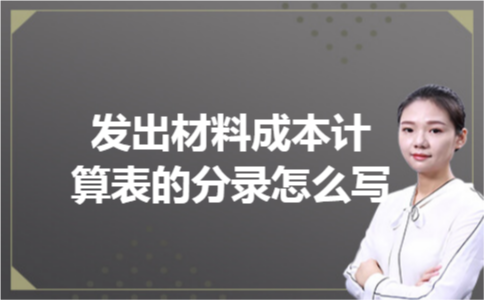 发出材料成本计算表的分录怎么写