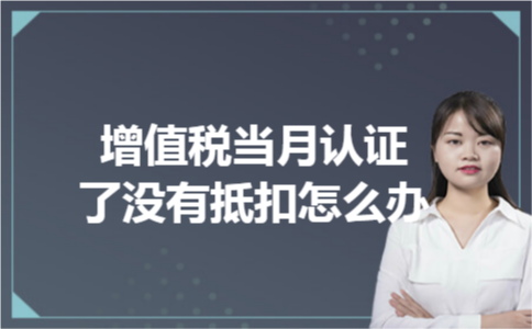 增值税当月认证了没有抵扣怎么办