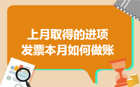 上月取得的进项发票本月如何做账