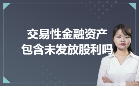 交易性金融资产包含未发放股利吗