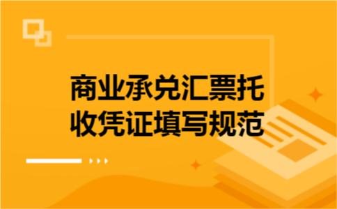 商业承兑汇票托收凭证填写规范