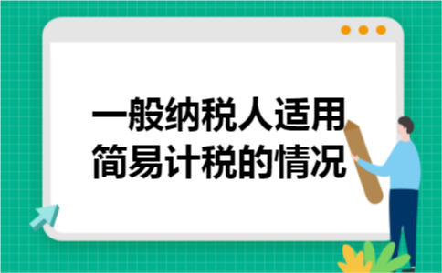 一般纳税人适用简易计税的情况 一般纳税人适用简易计税的情况