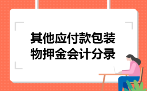 其他应付款包装物押金会计分录