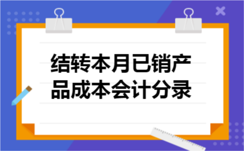 结转本月已销产品成本会计分录