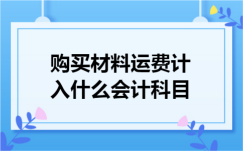 购买材料运费计入什么会计科目