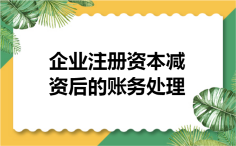 企业注册资本减资后的账务处理