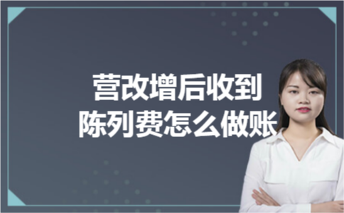 营改增后收到陈列费怎么做账