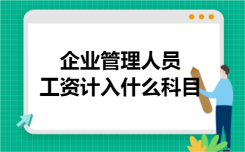 企业管理人员工资计入什么科目