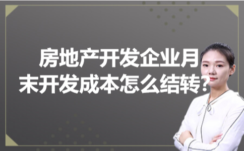 房地产开发企业月末开发成本怎么结转 房地产开发企业月末开发成本怎么结转