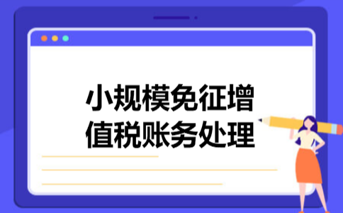 小规模免征增值税账务处理