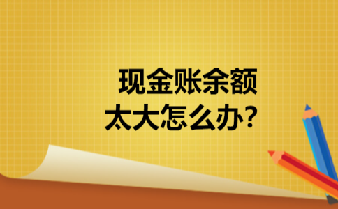现金账余额太大怎么办？