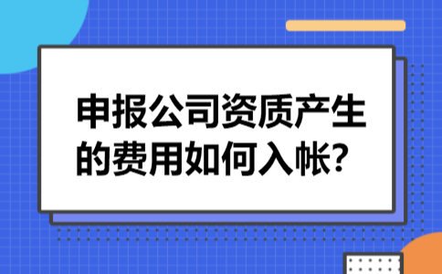 申报公司资质产生的费用如何入帐