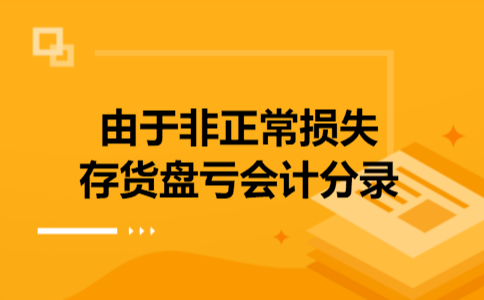 由于非正常损失存货盘亏会计分录