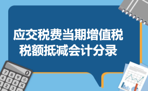 应交税费当期增值税税额抵减会计分录