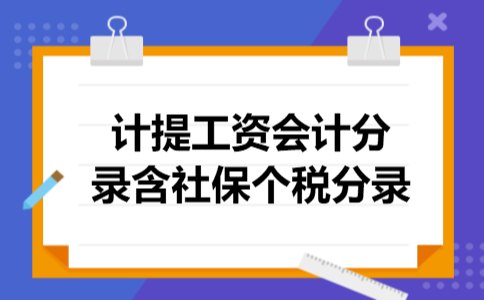 计提工资会计分录含社保个税分录