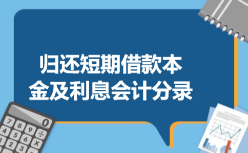 归还短期借款本金及利息会计分录