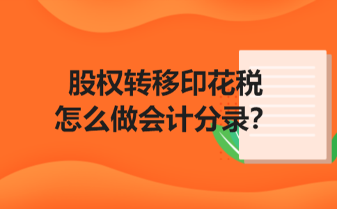股权转移印花税怎么做会计分录