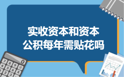实收资本和资本公积每年需贴花吗