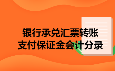 银行承兑汇票转账支付保证金会计分录