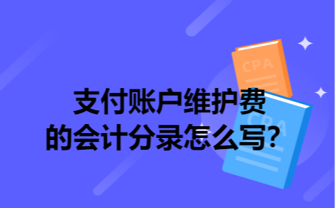 支付账户维护费的会计分录怎么写？
