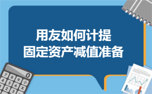  用友如何计提固定资产减值准备