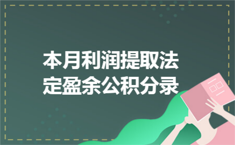 本月利润提取法定盈余公积分录