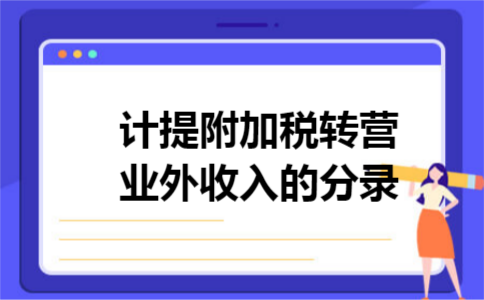 计提附加税转营业外收入的分录