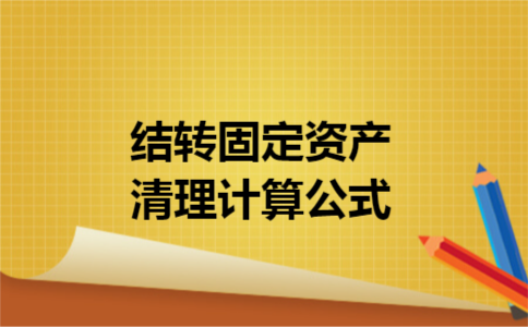 结转固定资产清理计算公式